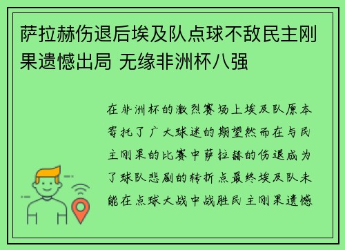 萨拉赫伤退后埃及队点球不敌民主刚果遗憾出局 无缘非洲杯八强