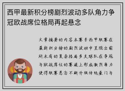 西甲最新积分榜剧烈波动多队角力争冠欧战席位格局再起悬念