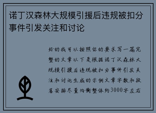 诺丁汉森林大规模引援后违规被扣分事件引发关注和讨论