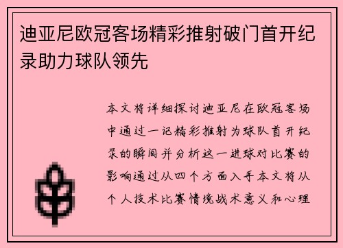 迪亚尼欧冠客场精彩推射破门首开纪录助力球队领先