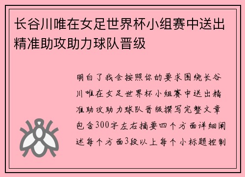 长谷川唯在女足世界杯小组赛中送出精准助攻助力球队晋级