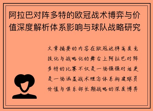 阿拉巴对阵多特的欧冠战术博弈与价值深度解析体系影响与球队战略研究