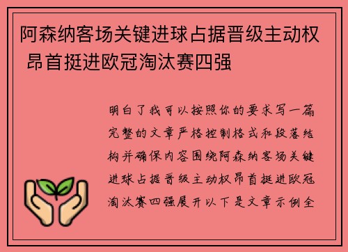 阿森纳客场关键进球占据晋级主动权 昂首挺进欧冠淘汰赛四强