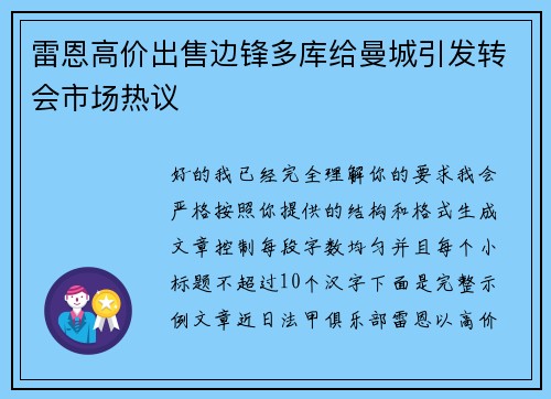 雷恩高价出售边锋多库给曼城引发转会市场热议 雷恩高价出售边锋多库给曼城引发转会市场热议
