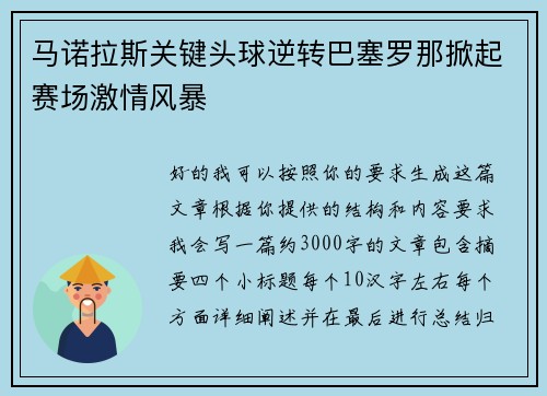 马诺拉斯关键头球逆转巴塞罗那掀起赛场激情风暴 马诺拉斯关键头球逆转巴塞罗那掀起赛场激情风暴