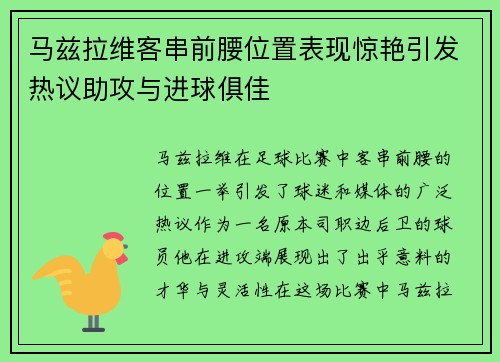 马兹拉维客串前腰位置表现惊艳引发热议助攻与进球俱佳