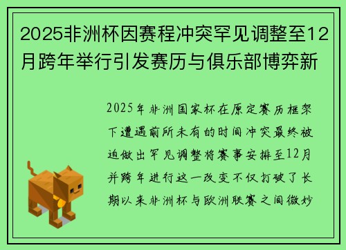 2025非洲杯因赛程冲突罕见调整至12月跨年举行引发赛历与俱乐部博弈新局面