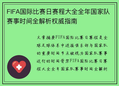 FIFA国际比赛日赛程大全全年国家队赛事时间全解析权威指南
