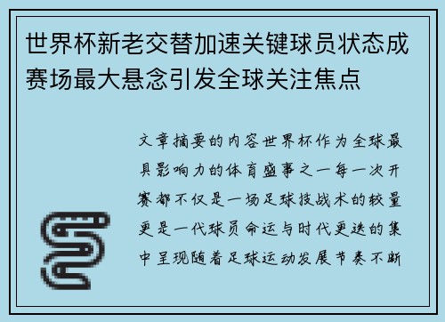 世界杯新老交替加速关键球员状态成赛场最大悬念引发全球关注焦点