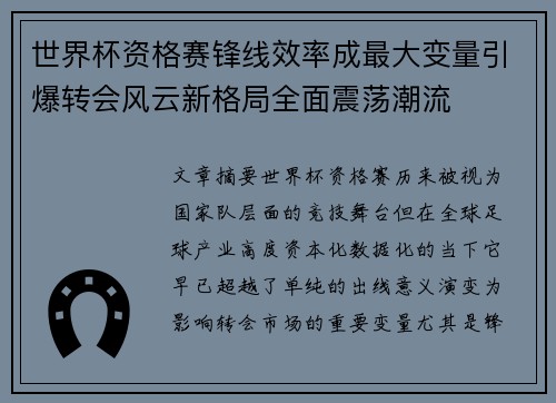 世界杯资格赛锋线效率成最大变量引爆转会风云新格局全面震荡潮流