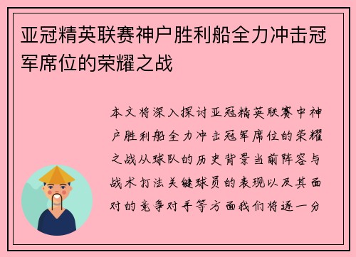 亚冠精英联赛神户胜利船全力冲击冠军席位的荣耀之战