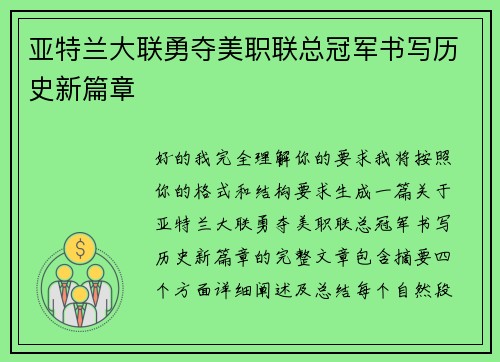 亚特兰大联勇夺美职联总冠军书写历史新篇章