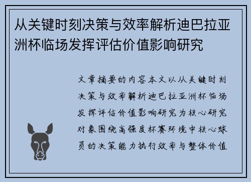 从关键时刻决策与效率解析迪巴拉亚洲杯临场发挥评估价值影响研究