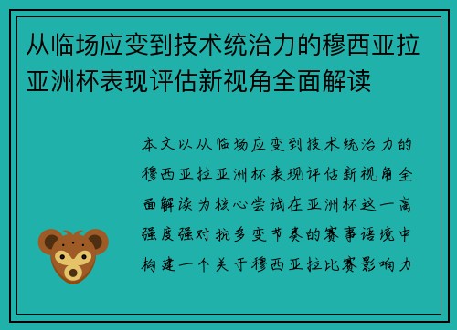 从临场应变到技术统治力的穆西亚拉亚洲杯表现评估新视角全面解读