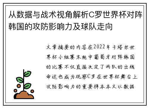 从数据与战术视角解析C罗世界杯对阵韩国的攻防影响力及球队走向