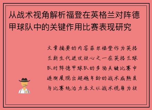 从战术视角解析福登在英格兰对阵德甲球队中的关键作用比赛表现研究