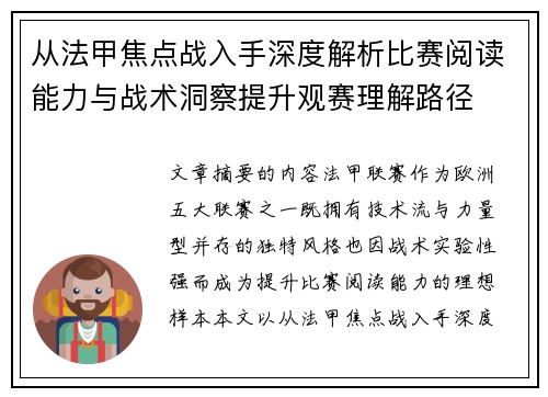 从法甲焦点战入手深度解析比赛阅读能力与战术洞察提升观赛理解路径 从法甲焦点战入手深度解析比赛阅读能力与战术洞察提升观赛理解路径