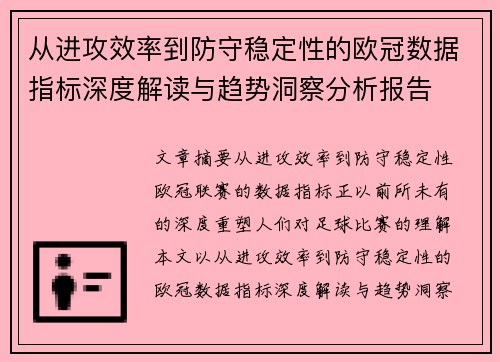 从进攻效率到防守稳定性的欧冠数据指标深度解读与趋势洞察分析报告 从进攻效率到防守稳定性的欧冠数据指标深度解读与趋势洞察分析报告