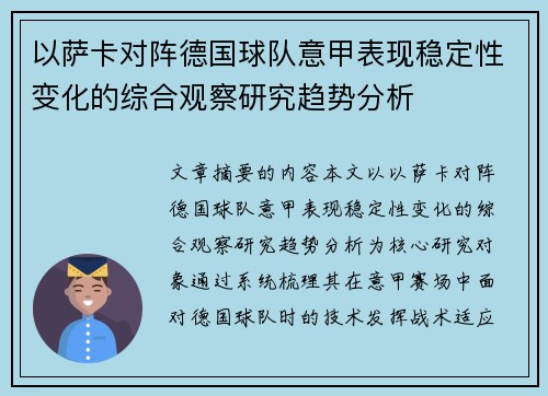 以萨卡对阵德国球队意甲表现稳定性变化的综合观察研究趋势分析