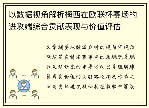 以数据视角解析梅西在欧联杯赛场的进攻端综合贡献表现与价值评估