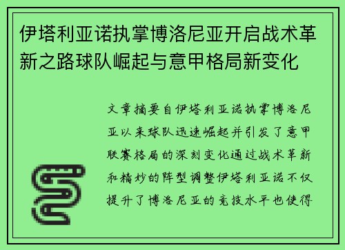 伊塔利亚诺执掌博洛尼亚开启战术革新之路球队崛起与意甲格局新变化