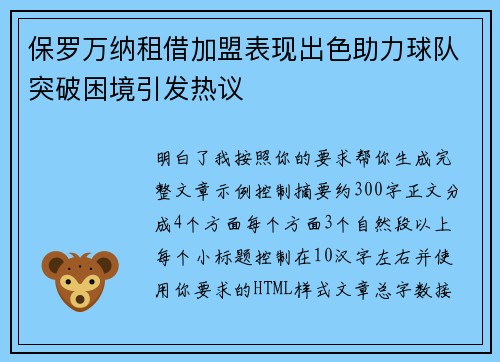 保罗万纳租借加盟表现出色助力球队突破困境引发热议