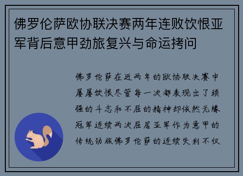 佛罗伦萨欧协联决赛两年连败饮恨亚军背后意甲劲旅复兴与命运拷问 佛罗伦萨欧协联决赛两年连败饮恨亚军背后意甲劲旅复兴与命运拷问