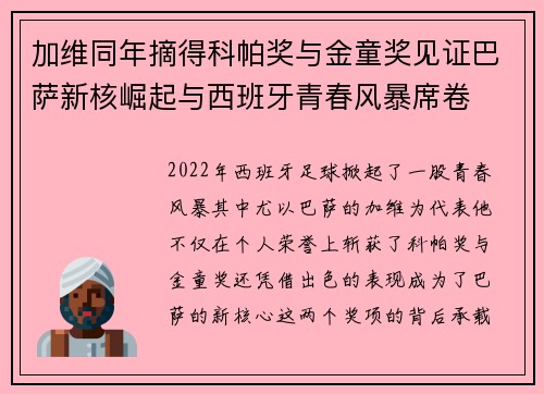 加维同年摘得科帕奖与金童奖见证巴萨新核崛起与西班牙青春风暴席卷
