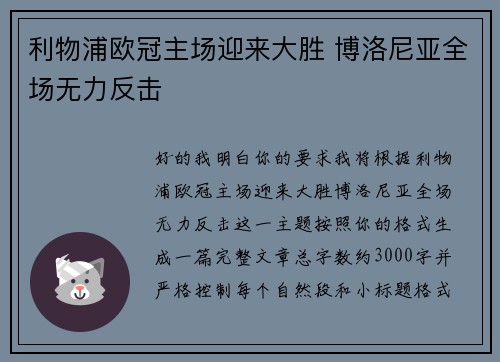 利物浦欧冠主场迎来大胜 博洛尼亚全场无力反击 利物浦欧冠主场迎来大胜 博洛尼亚全场无力反击