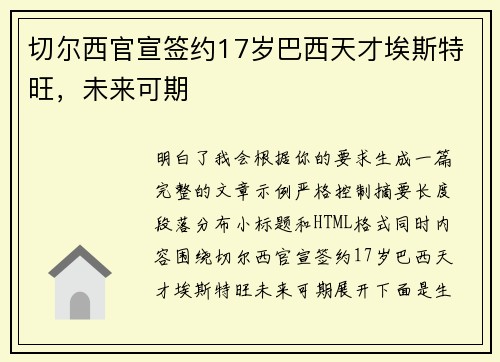 切尔西官宣签约17岁巴西天才埃斯特旺,未来可期 切尔西官宣签约17岁巴西天才埃斯特旺,未来可期