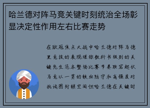 哈兰德对阵马竞关键时刻统治全场彰显决定性作用左右比赛走势