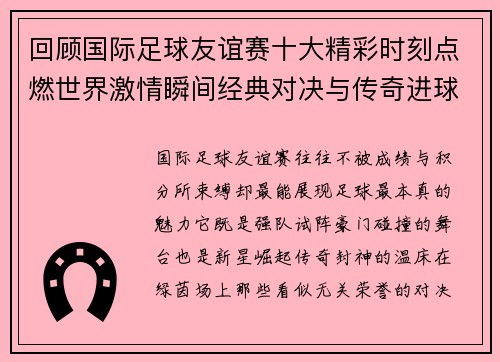 回顾国际足球友谊赛十大精彩时刻点燃世界激情瞬间经典对决与传奇进球