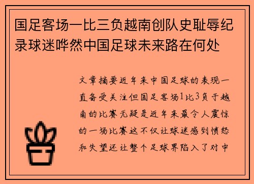 国足客场一比三负越南创队史耻辱纪录球迷哗然中国足球未来路在何处