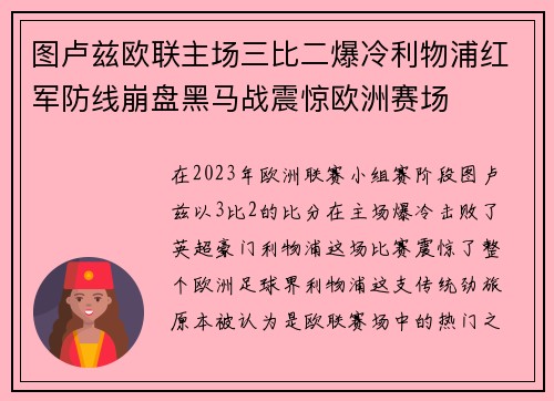 图卢兹欧联主场三比二爆冷利物浦红军防线崩盘黑马战震惊欧洲赛场