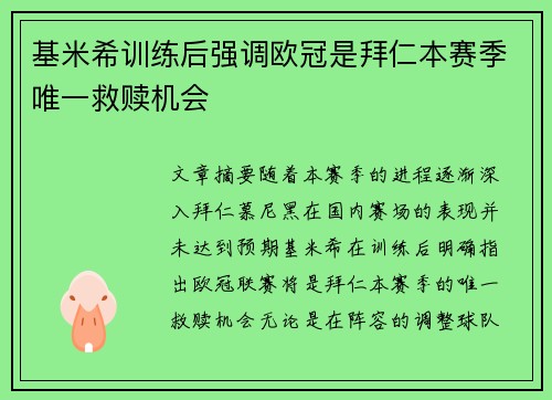 基米希训练后强调欧冠是拜仁本赛季唯一救赎机会 基米希训练后强调欧冠是拜仁本赛季唯一救赎机会