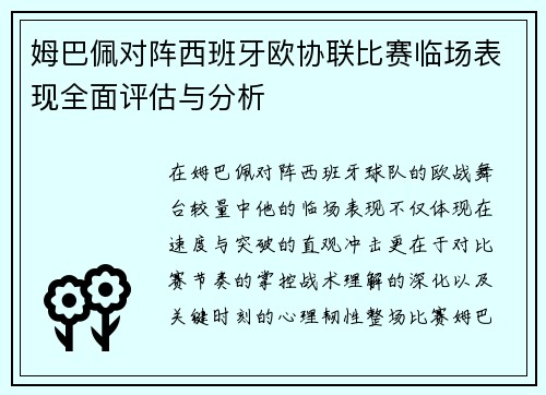 姆巴佩对阵西班牙欧协联比赛临场表现全面评估与分析 姆巴佩对阵西班牙欧协联比赛临场表现全面评估与分析