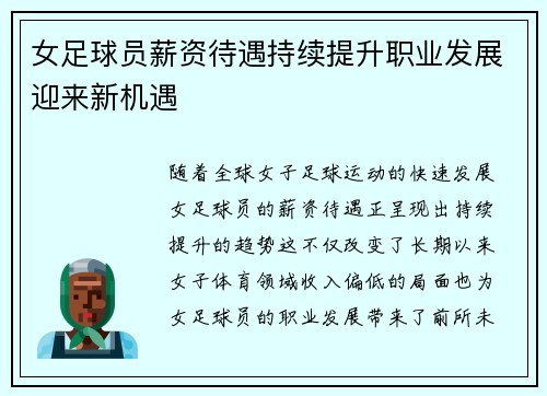 女足球员薪资待遇持续提升职业发展迎来新机遇 女足球员薪资待遇持续提升职业发展迎来新机遇