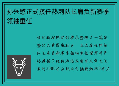 孙兴慜正式接任热刺队长肩负新赛季领袖重任 孙兴慜正式接任热刺队长肩负新赛季领袖重任
