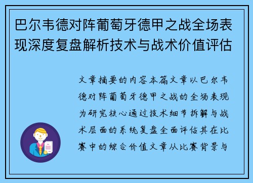 巴尔韦德对阵葡萄牙德甲之战全场表现深度复盘解析技术与战术价值评估 巴尔韦德对阵葡萄牙德甲之战全场表现深度复盘解析技术与战术价值评估