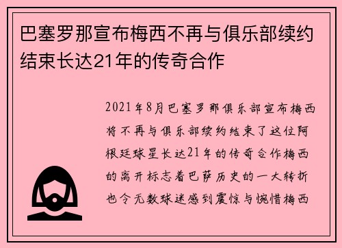 巴塞罗那宣布梅西不再与俱乐部续约结束长达21年的传奇合作