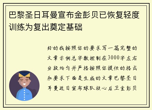 巴黎圣日耳曼宣布金彭贝已恢复轻度训练为复出奠定基础