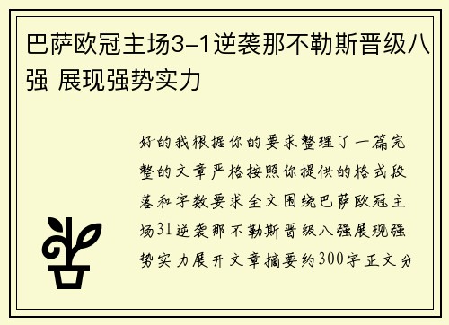 巴萨欧冠主场3-1逆袭那不勒斯晋级八强 展现强势实力 巴萨欧冠主场3-1逆袭那不勒斯晋级八强 展现强势实力