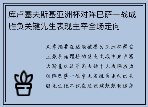 库卢塞夫斯基亚洲杯对阵巴萨一战成胜负关键先生表现主宰全场走向 库卢塞夫斯基亚洲杯对阵巴萨一战成胜负关键先生表现主宰全场走向