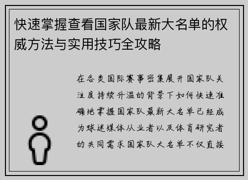 快速掌握查看国家队最新大名单的权威方法与实用技巧全攻略
