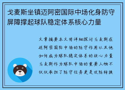 戈麦斯坐镇迈阿密国际中场化身防守屏障撑起球队稳定体系核心力量