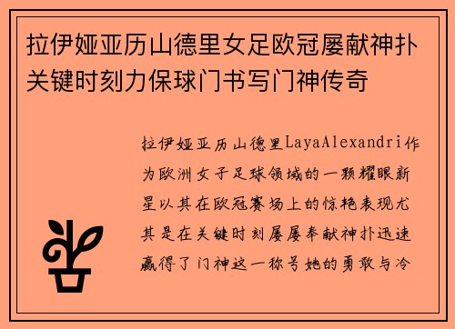 拉伊娅亚历山德里女足欧冠屡献神扑关键时刻力保球门书写门神传奇
