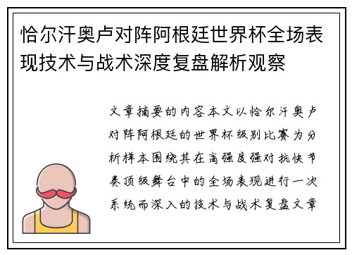 恰尔汗奥卢对阵阿根廷世界杯全场表现技术与战术深度复盘解析观察