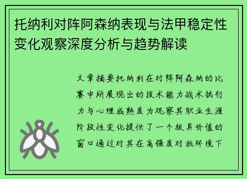 托纳利对阵阿森纳表现与法甲稳定性变化观察深度分析与趋势解读
