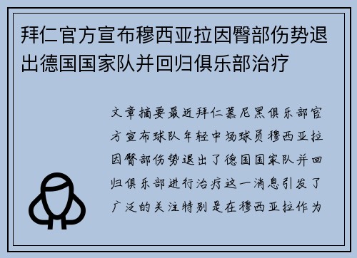 拜仁官方宣布穆西亚拉因臀部伤势退出德国国家队并回归俱乐部治疗