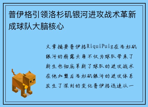 普伊格引领洛杉矶银河进攻战术革新成球队大脑核心 普伊格引领洛杉矶银河进攻战术革新成球队大脑核心